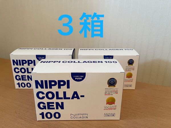 ニッピコラーゲン 100 3箱セット