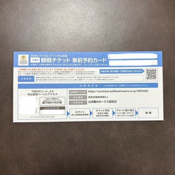 観戦チケット 事前予約カード 福岡ソフトバンクホークス1枚