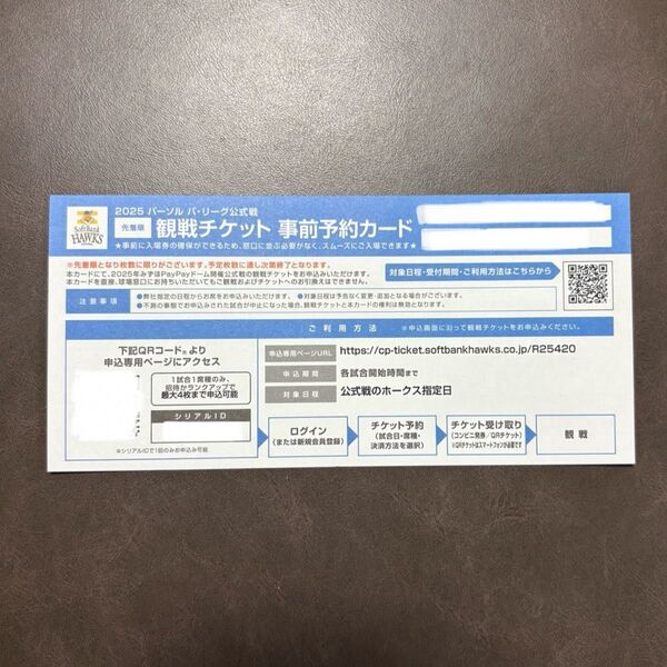 福岡ソフトバンクホークス 観戦チケット 事前予約カード 1枚