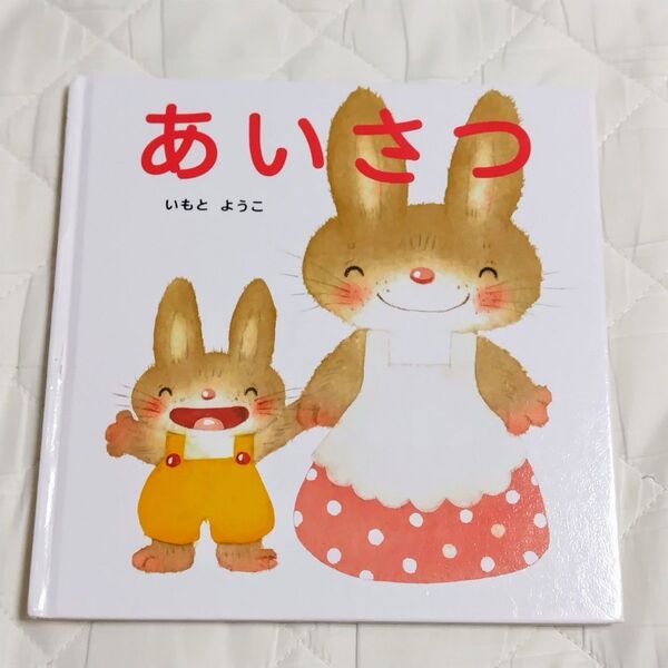 あいさつ いもとようこ 絵本 金の星社