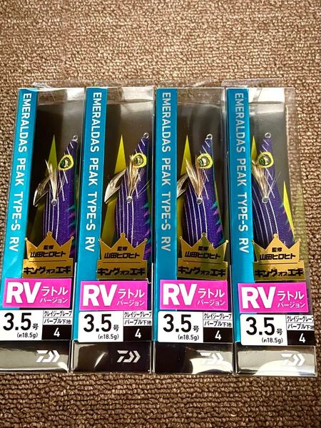 ダイワ エメラルダス ピーク タイプS RV 3.5号 クレイジーパープル 4本セットです