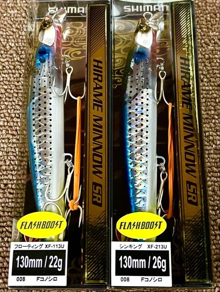 シマノ 熱砂 ヒラメミノーSR フラッシュブースト130F+130S 2本セットです