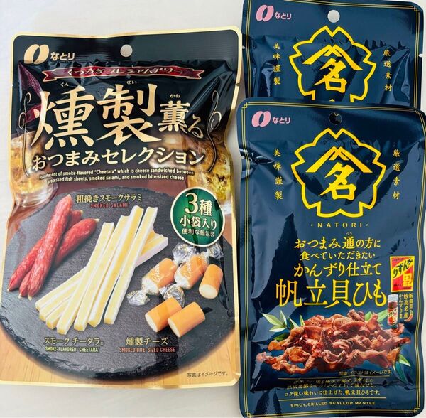 なとり 燻製香るおつまみセレクション・おつまみ通の方に食べていただきたい かんずり仕立て 帆立貝ひも 3袋 おつまみ詰め合わせ