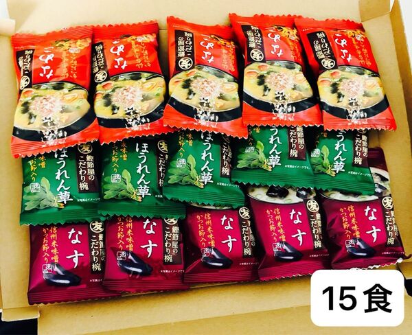 マルトモ おみそ汁〈なめこ・ほうれん草・なす〉15食 フリーズドライ 即席みそ汁