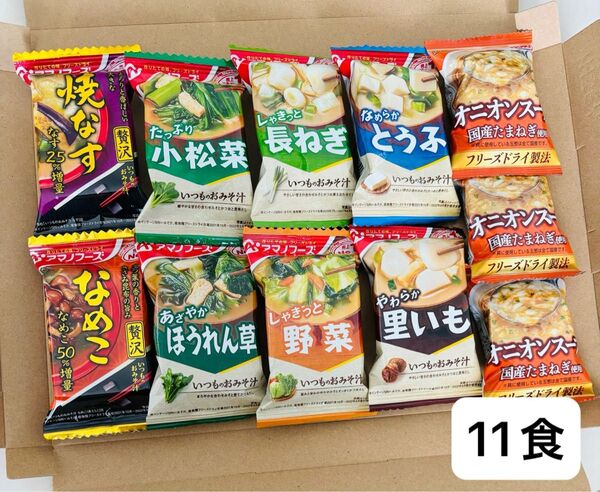アマノフーズ おみそ汁・宝幸 オニオンスープ 11食 食品詰め合わせ フリーズドライ