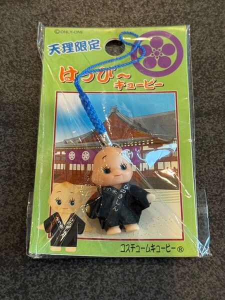 天理限定 はっぴ〜 キューピー