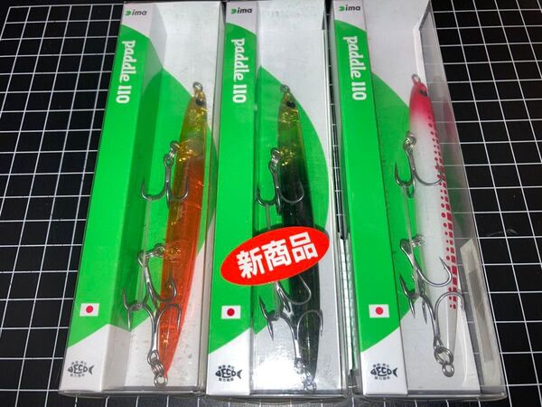 即売 送料無料 配達記録付発送 新品 アイマ パドル110 3本セット(ムーンライトオレンジ、昆布醤油、レッドヘッドパール)ima