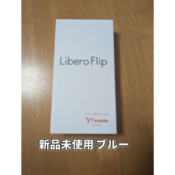 Libero Flip ワイモバイル ブルー