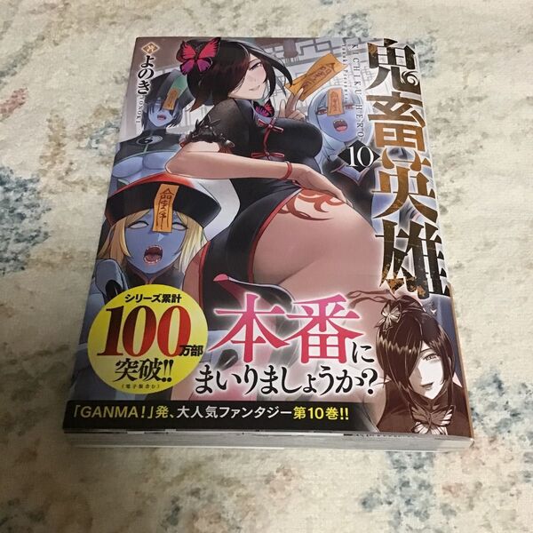 T13/未読品/よのき/鬼畜英雄10巻