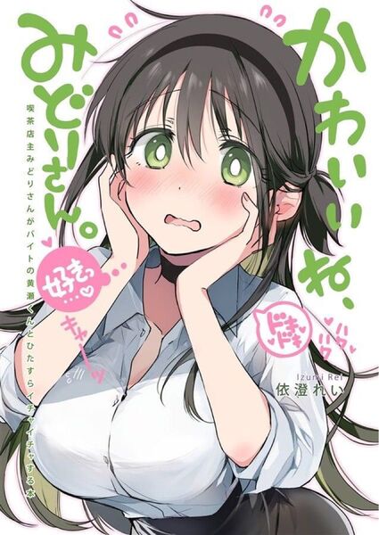 依澄れい/未開封品/直筆サイン本 かわいいね、みどりさん。ー喫茶店主みどりさんがバイトの黄瀬くんとひたすらイチャイチャする本ー
