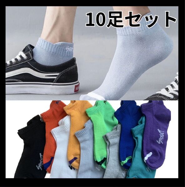 ショート ソックス くるぶし メンズ 靴下 10足組 STREET