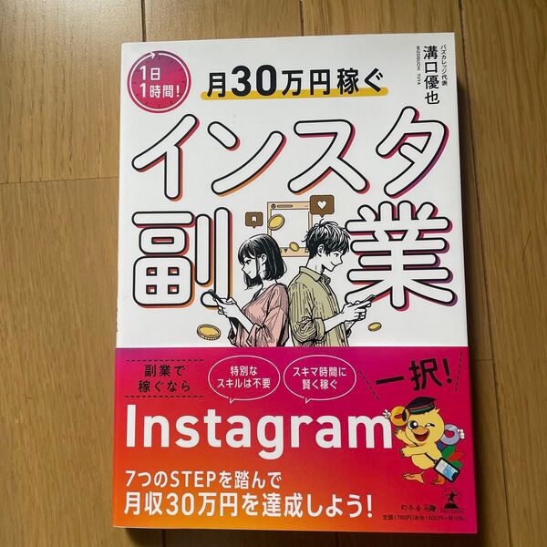 1日1時間!月30万円稼ぐインスタ副業 溝口優也/著