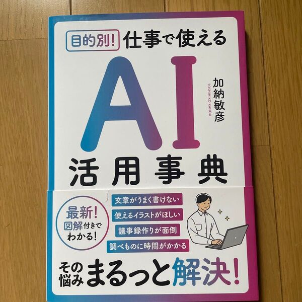 目的別!仕事で使えるAI活用事典 加納敏彦/著