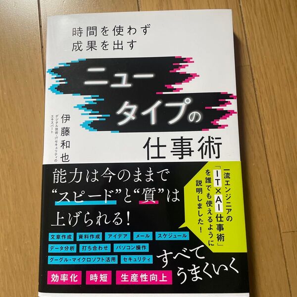 ニュータイプの仕事術 時間を使わず成果を出す 伊藤和也/著