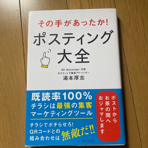 その手があったか!ポスティング大全 湯本厚志/著