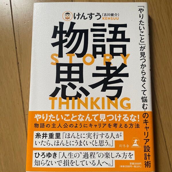 物語思考 「やりたいこと」が見つからなくて悩む人のキャリア設計術 けんすう/著