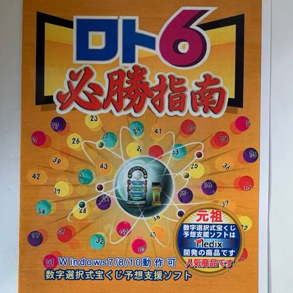 パソコンソフト ロト6予想支援ソフトCD版 Windows10/11対応