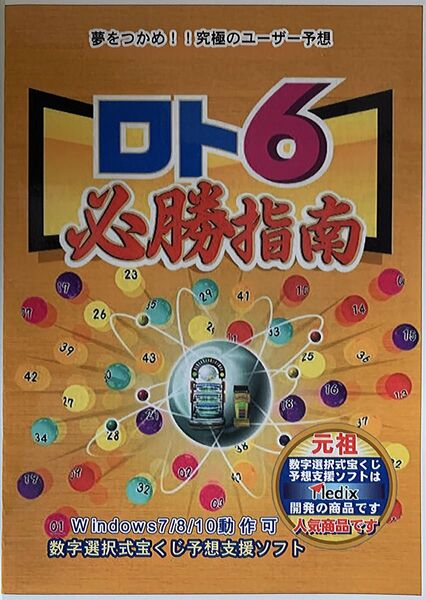 パソコンソフト ロト6予想支援ソフトCD版 Windows10/11対応 !2001回1等6億円が当選しました!!