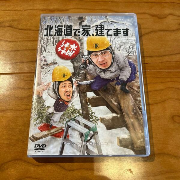 水曜どうでしょうDVD 北海道で家、建てます