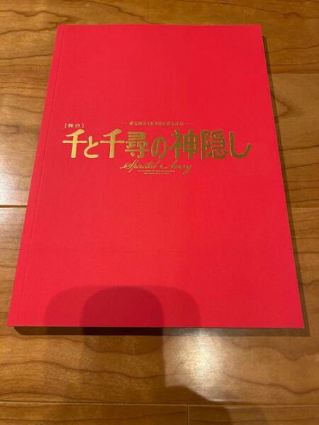千と千尋の神隠し 舞台写真版プログラム