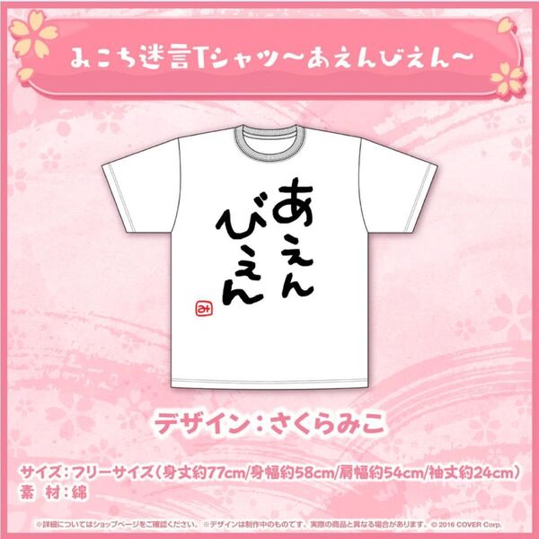 ホロライブ さくらみこ あえんびえんTシャツ