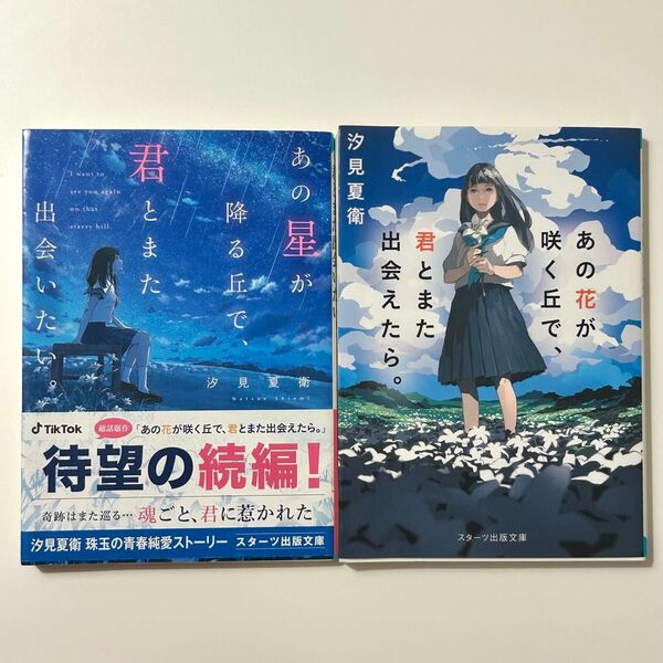 【2冊セット】あの花が咲く丘で、君とまた出会えたら。・あの星が降る丘で、君とまた出会いたい。