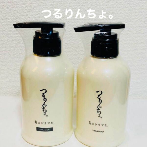 つるりんちょ。シャンプー&トリートメント