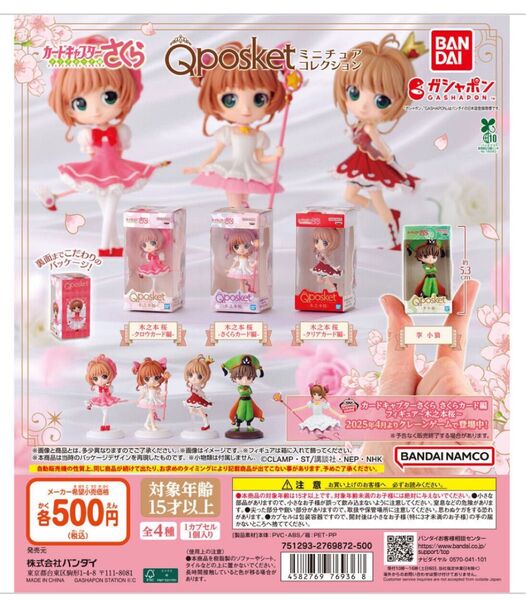 カードキャプターさくら Q posket(キューポスケット)ミニチュアコレクション 4種セット ガシャポン