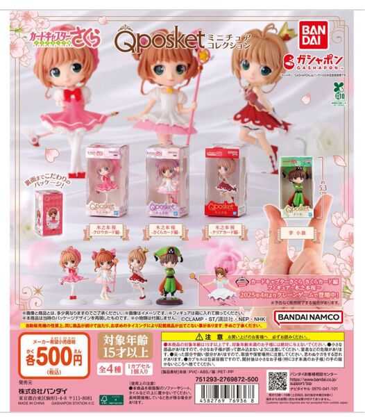 カードキャプターさくら Q posket(キューポスケット)ミニチュアコレクション 4種セット ガシャポン