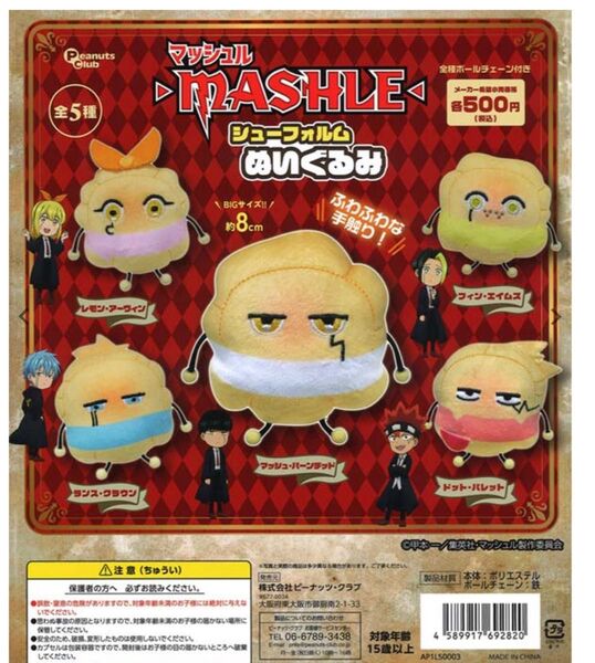 アニメ「マッシュル-MASHLE」シューフォルムぬいぐるみ 5種セット ガチャガチャ