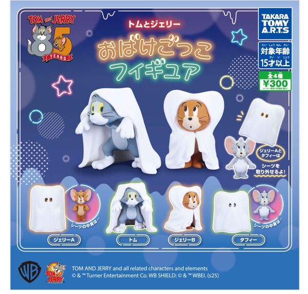 トムとジェリー おばけごっこフィギュア 4種セット ガチャガチャ
