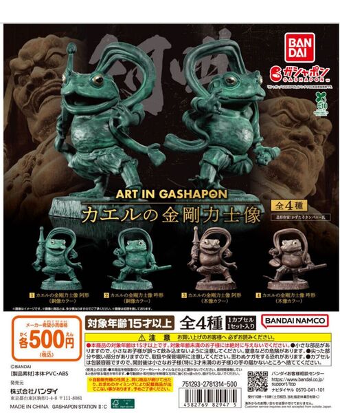 ART IN GASHAPON カエルの金剛力士像 4種セット ガシャポン