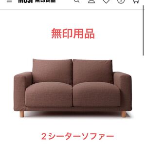 無印良品2シーターソファー! 大人気!値下げしました。