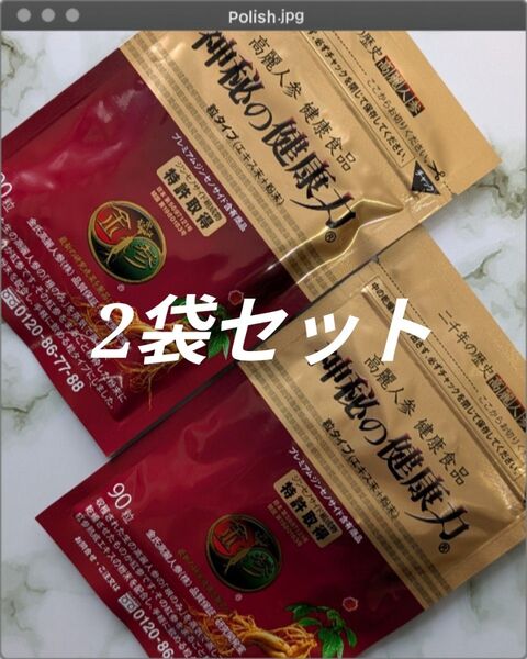 ☆ 神秘の健康力 /金氏高麗人参/高麗人参/サプリメント/90粒2パックセット(新品未開封)