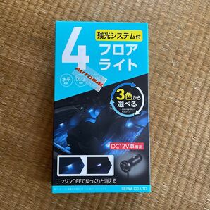 車内用品 LEDフロアライト 4連 ブルー/ホワイト切り替え イルミネーション 高輝度LED使用 シガープラグ