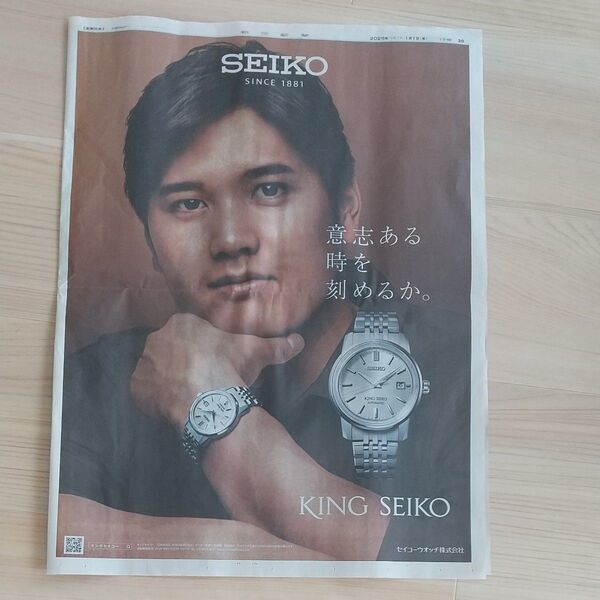 大谷翔平 朝日新聞 SEIKO セイコー 一面広告