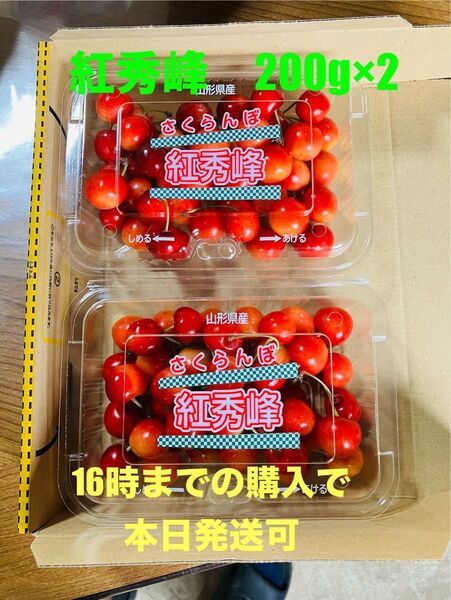 さくらんぼ 紅秀峰 200g×2 厳選秀逸品