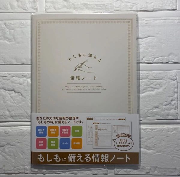 もしもに備える情報ノート エンディングノート 終活 A5 オフホワイト