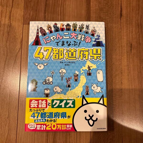 にゃんこ大戦争でまなぶ!47都道府県 ポノス株式会社/監修 梅澤真一/監修