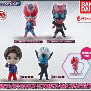 仮面ライダーリバイス カプセルフィギュアコレクション 全4種セット ガチャ 50th フルコンプ