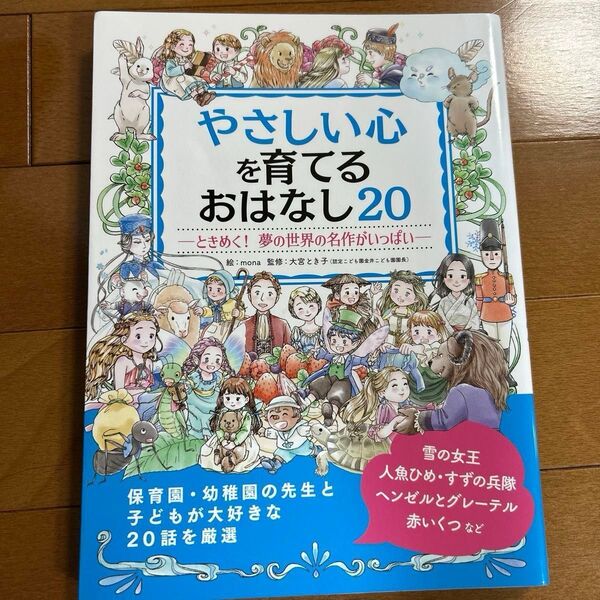 やさしい心を育てるおはなし20 ときめく!夢の世界の名作がいっぱい mona/絵 大宮とき子/監修 読み聞かせ保育園幼稚園童話幼児