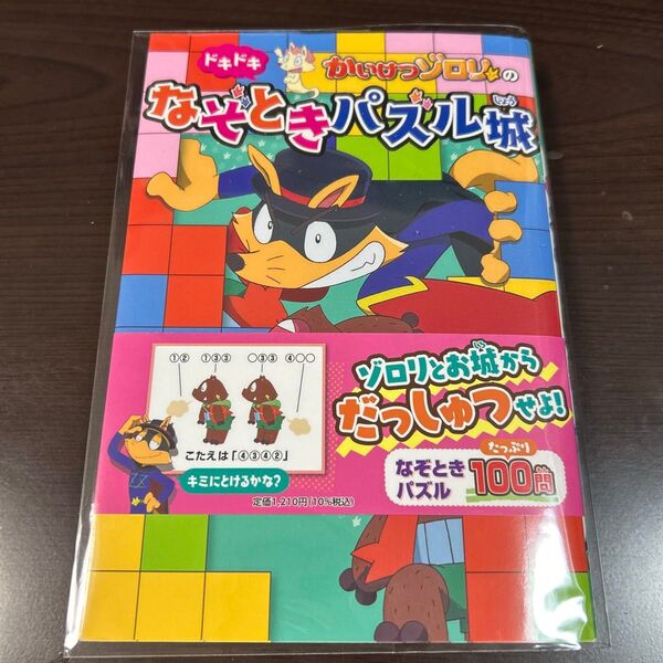 かいけつゾロリのドキドキなぞときパズル城 原ゆたか/原作・監修 KB/作 田守伸也/作
