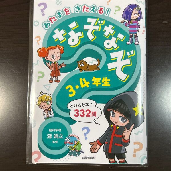 美品 あたまをきたえる!なぞなぞ3・4年生 瀧靖之/監修