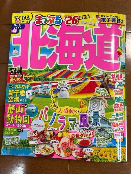 北海道 2026 ハンディ版 まっぷる 旅行 ガイドブック 旭川動物園