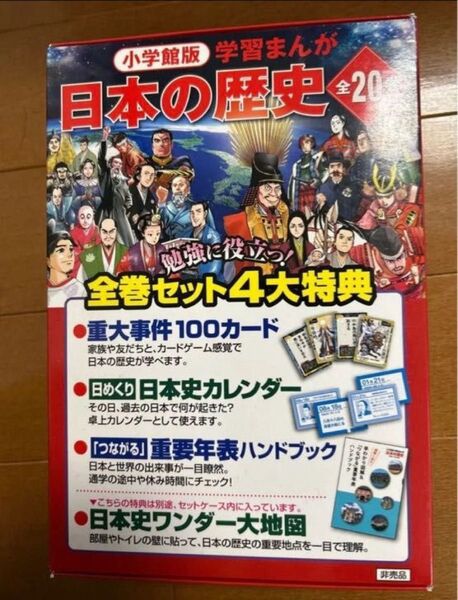 【特典のみ】日本の歴史全20巻 購入特典 日本史 小学館 全巻セット4大特典 受験 学習 勉強 社会 受験対策