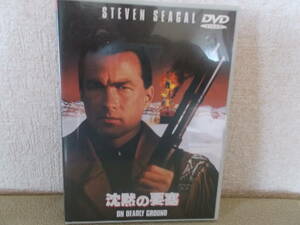  沈黙の要塞 / スティーヴン・セガール　DVD