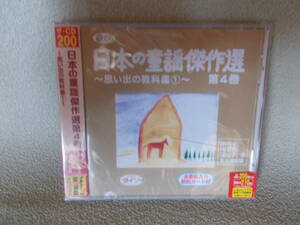 日本の童謡傑作選 第4巻 ～思い出の教科書①　新品未開封　y1