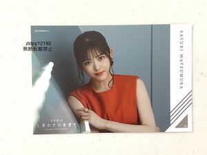 乃木坂46 公式グッズ ポストカード　松村沙友理　しあわせの保護色　1枚　生写真風