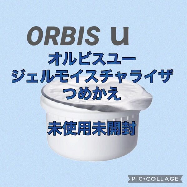 オルビスユー ジェルモイスチャライザー つめかえ