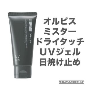 オルビス ミスター ドライタッチ UVジェル